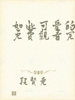 如此可爱的我们免费观看完整版高清