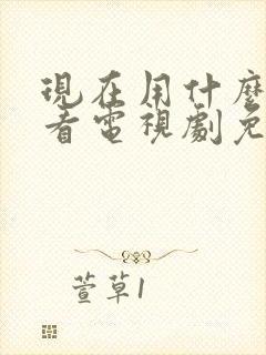 现在用什么软件看电视剧免费