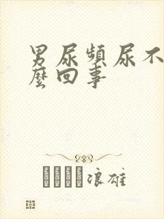 男尿频尿不尽怎么回事