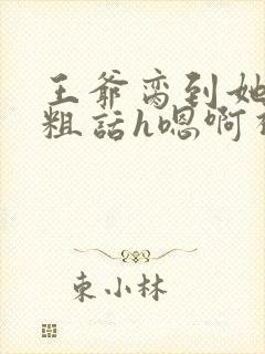 王爷脔到她哭h粗话h嗯啊视频