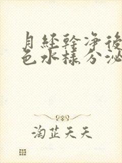 月经干净后有黄色水样分泌物是怎么回事