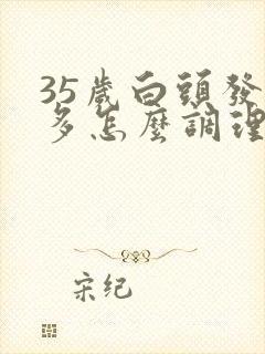 35岁白头发就多怎么调理