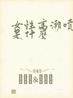 女性高潮喷的水是什么封面