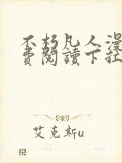 不朽凡人漫画免费阅读下拉式六漫画封面