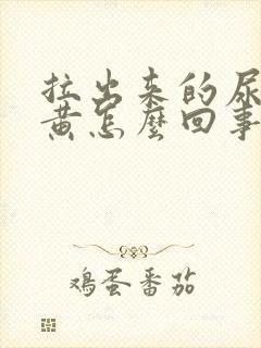 拉出来的尿有点黄怎么回事