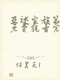 亚述家族第一季免费观看完整版第7集封面