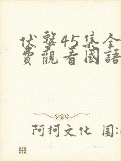 伏击45集全免费观看国语版