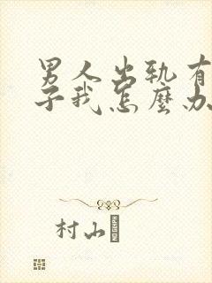 男人出轨有私生子我怎么办