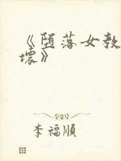 《堕落女教师破坏》封面