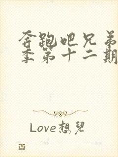 奔跑吧兄弟第六季第十二期