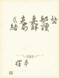 《夫妻那些事》结局解读