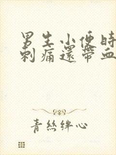 男生小便时尿道刺痛还带血是怎么回事