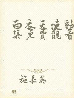 白衣天使动漫全集免费观看