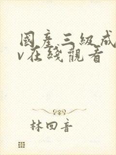 国产三级成人av在线观看