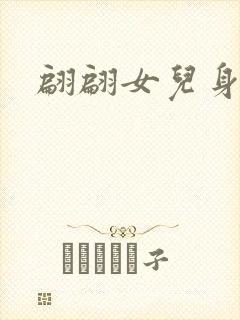 翩翩女儿身