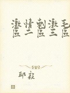 激情刺激毛片一区二区三区