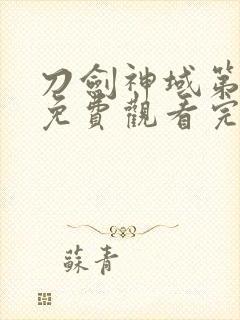 刀剑神域第四季免费观看完整版