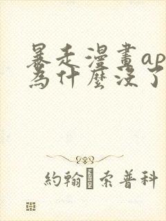 暴走漫画app为什么没了