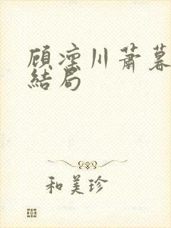 顾凛川萧暮晚大结局