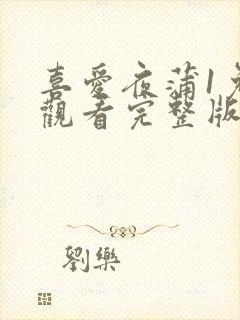 喜爱夜蒲1免费观看完整版