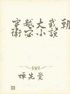 穿越大武朝李显卫宓小说