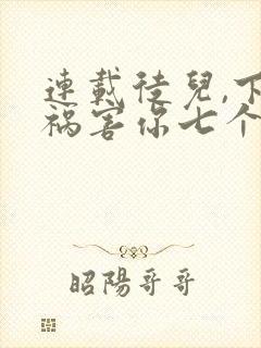 连载徒儿,下山祸害你七个师姐去吧封面