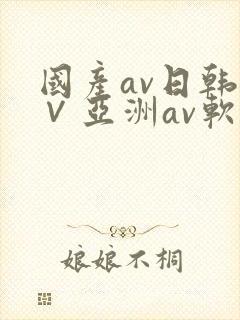 国产av日韩a∨亚洲av软件封面