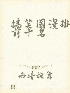 搞笑国漫排行榜前十名