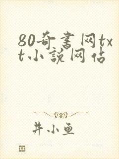 80奇书网txt小说网站