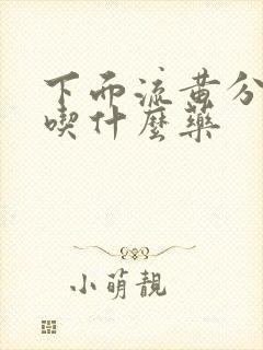 下面流黄分泌物吃什么药