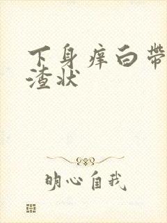 下身痒白带豆腐渣状