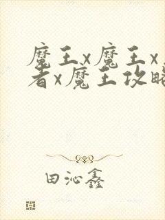 魔王x魔王x勇者x魔王攻略