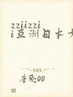 zziizzii亚洲日本少妇