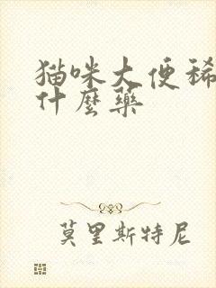 猫咪大便稀软吃什么药