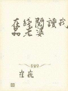 在线阅读我的极品老婆封面