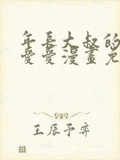 年长大叔的用心爱爱漫画免费阅读