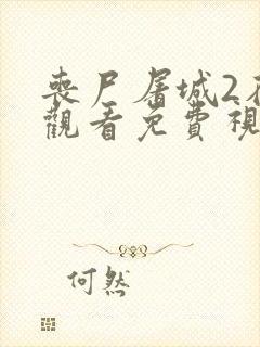 丧尸屠城2在线观看免费视频高清