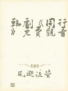 韩剧《同行伴侣》免费观看在线