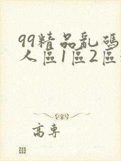 99精品乱码无人区1区2区3区