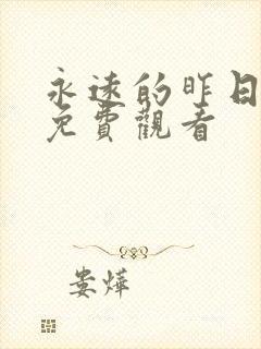 永远的昨日漫画免费观看