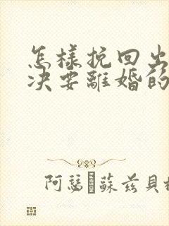 怎样挽回出轨坚决要离婚的老公的心封面