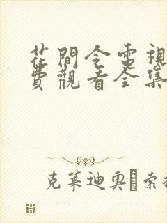 花间令电视剧免费观看全集电视剧封面