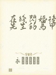 在线闪婚后,傅先生的马甲藏不住了封面