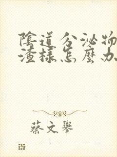 阴道分泌物豆腐渣样怎么办封面