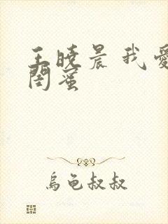 王晓晨 我爱男闺蜜