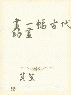 画一幅古代女子的画