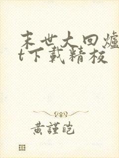 末世大回炉txt下载精校