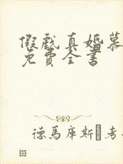 假戏真婚慕煜北免费全书封面