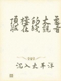 顶楼的大象完整版在线观看