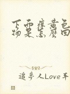 下面痒黄色分泌物是怎么回事